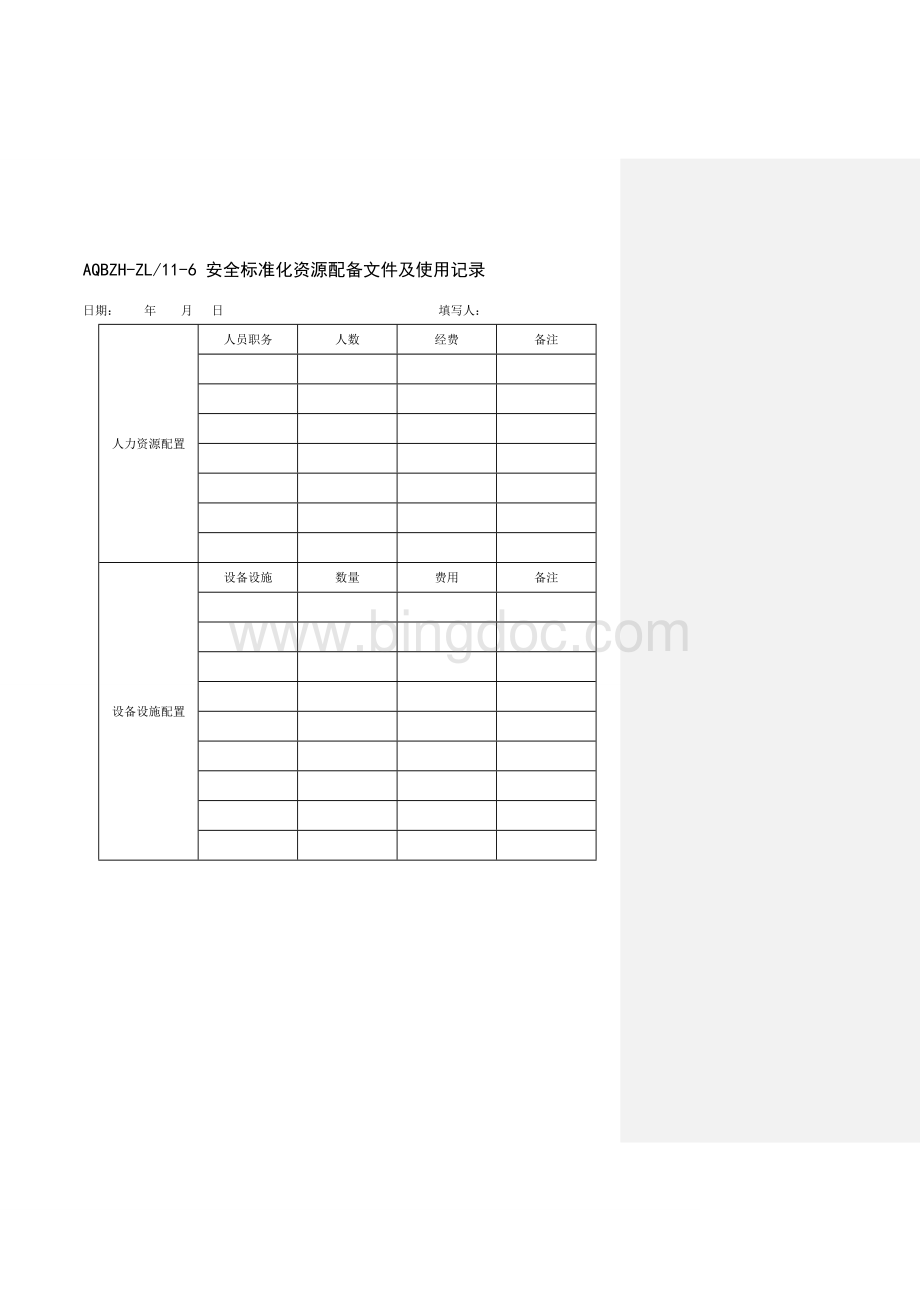 自评管理制度Word文档下载推荐.doc_第3页