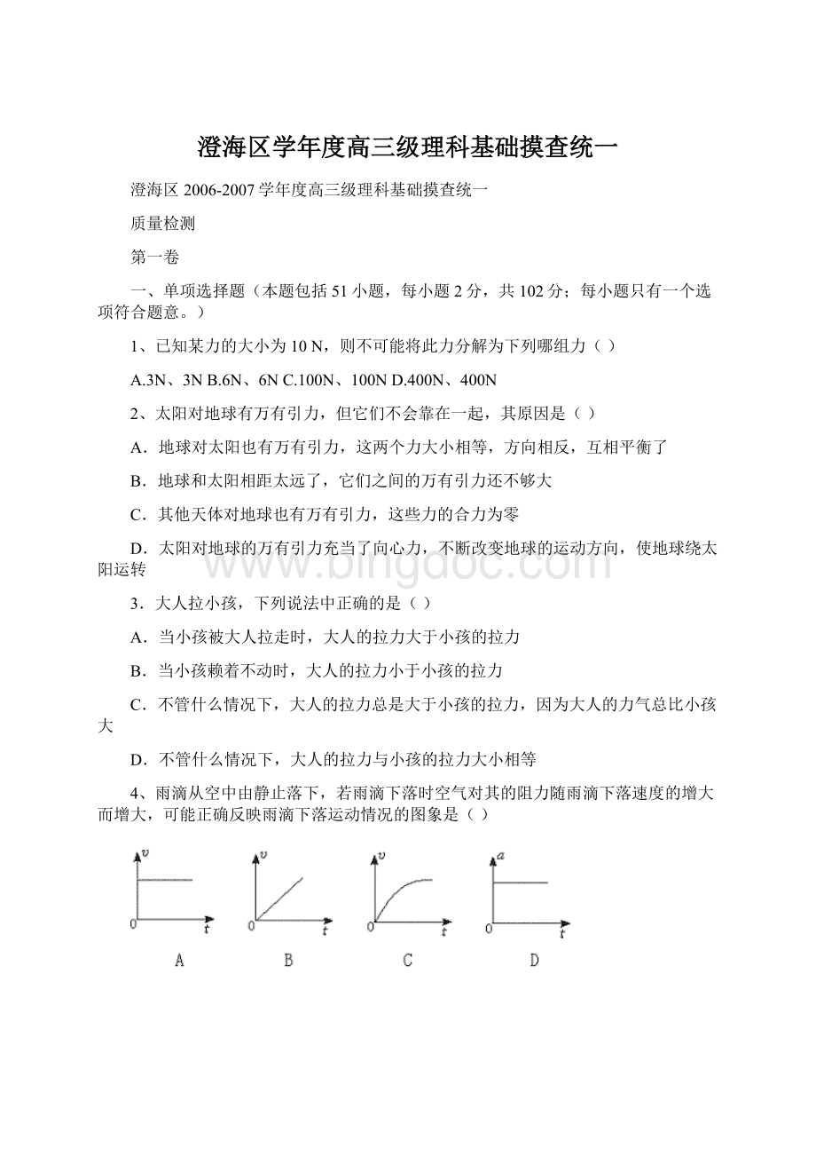 澄海区学年度高三级理科基础摸查统一Word文档格式.docx_第1页