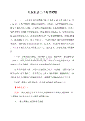 社区社会工作考试试题(二).docx