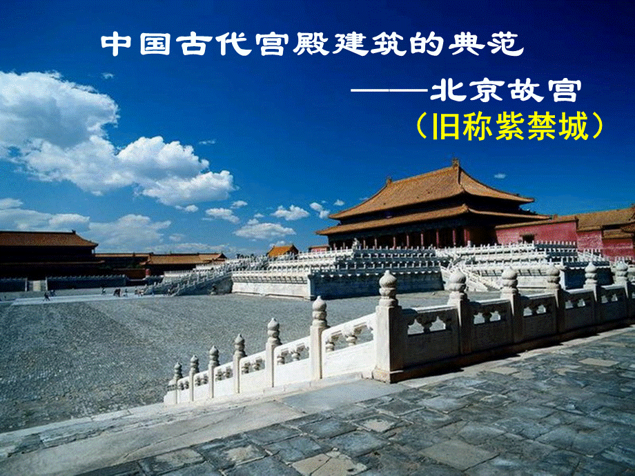 图解北京故宫.ppt