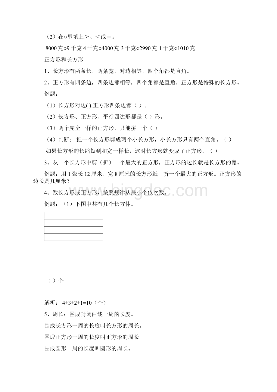 苏教版三年级数学知识点整理Word文件下载.docx_第3页