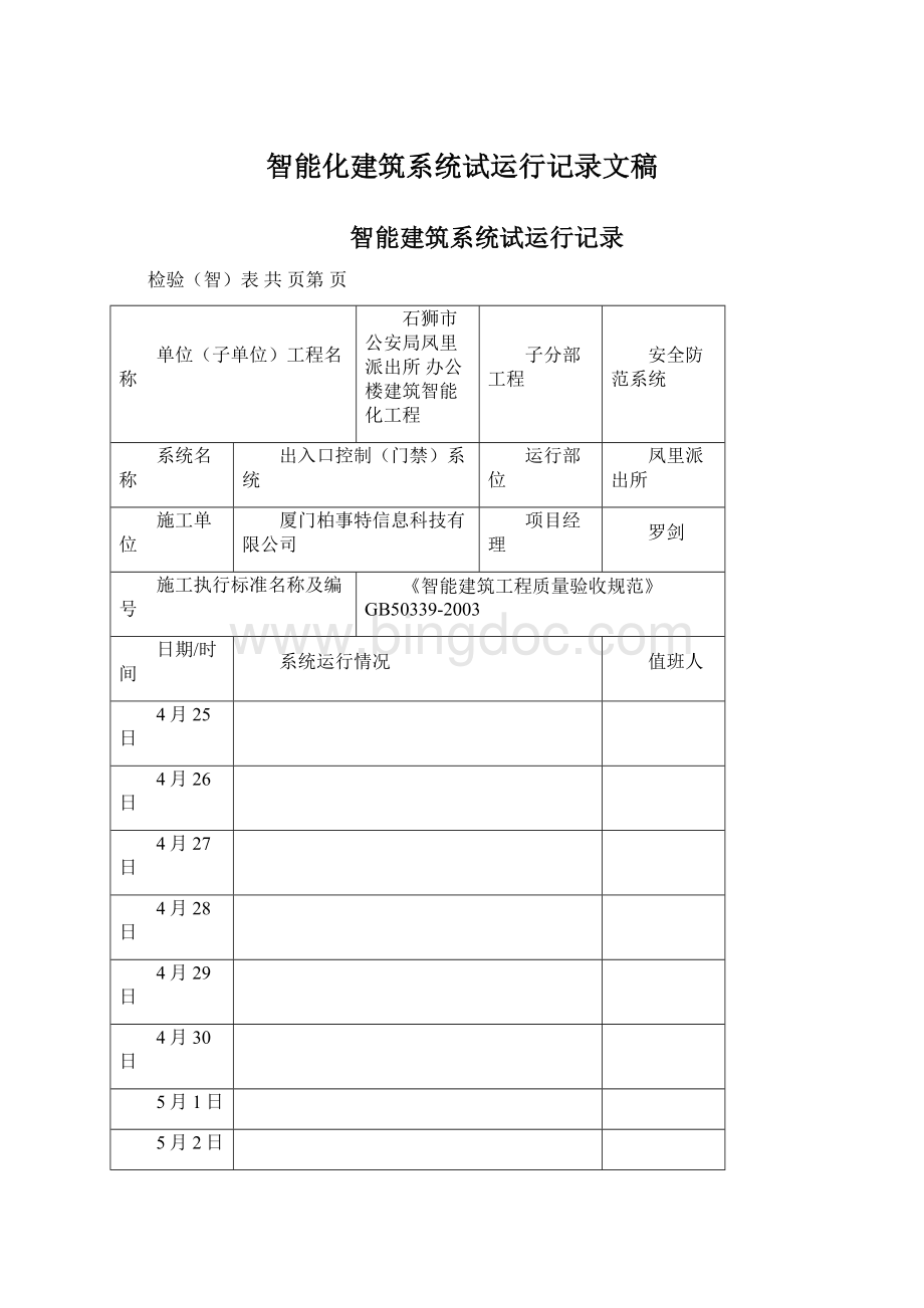 智能化建筑系统试运行记录文稿Word格式.docx_第1页