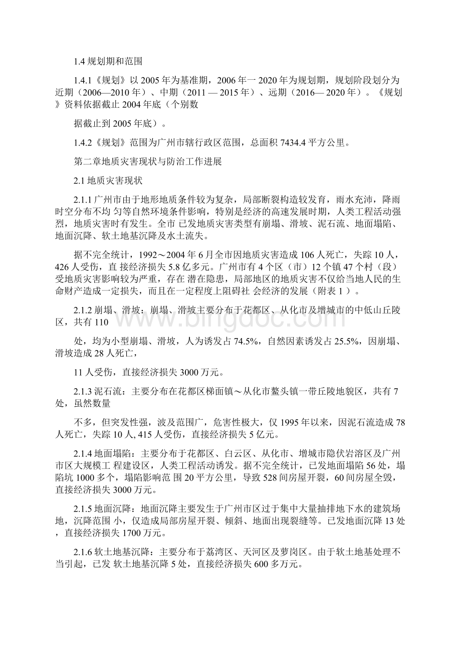 广州市地质灾害防治规划复习课程.docx_第2页