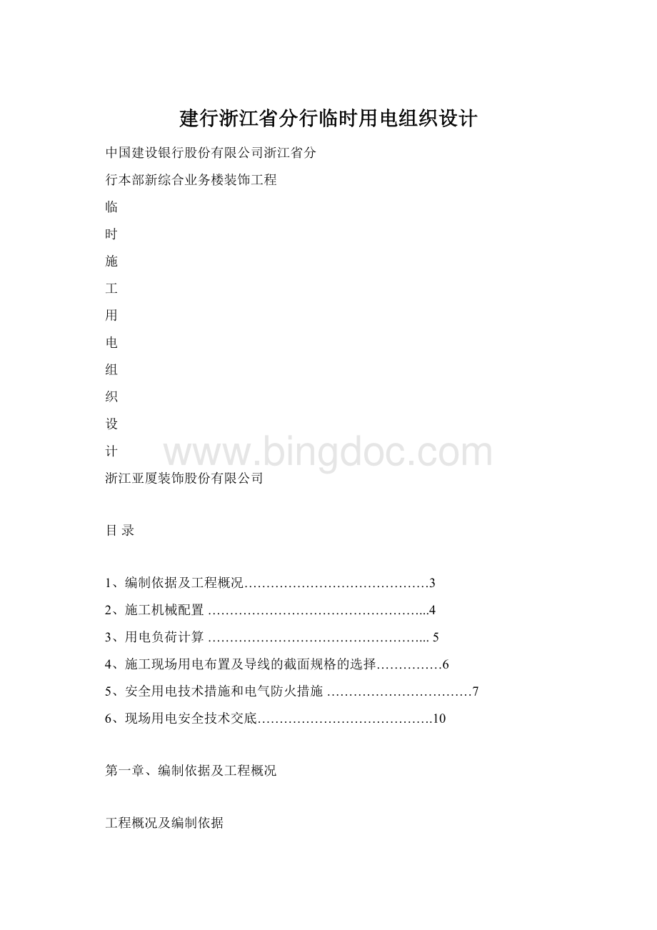 建行浙江省分行临时用电组织设计Word格式.docx