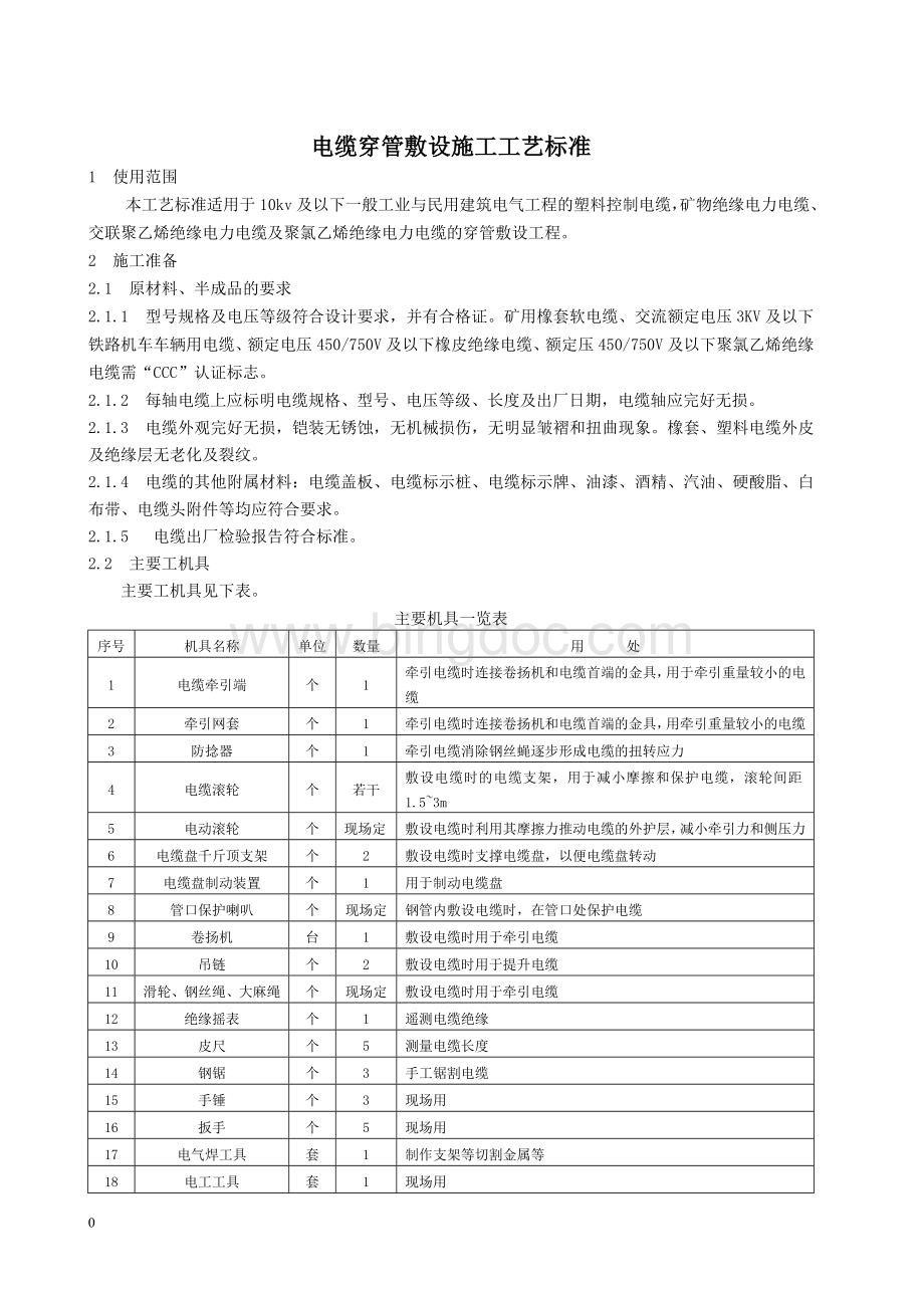 电缆穿管敷设施工工艺标准Word格式.doc_第1页