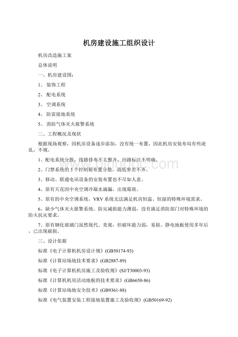 机房建设施工组织设计.docx