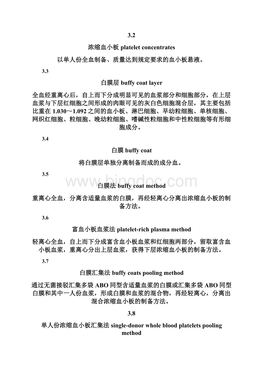 去白细胞混合浓缩血小板的制备和质量控制.docx_第2页