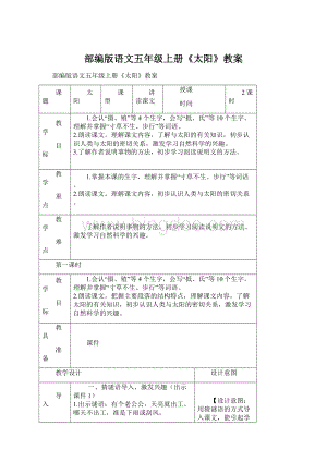 部编版语文五年级上册《太阳》教案.docx