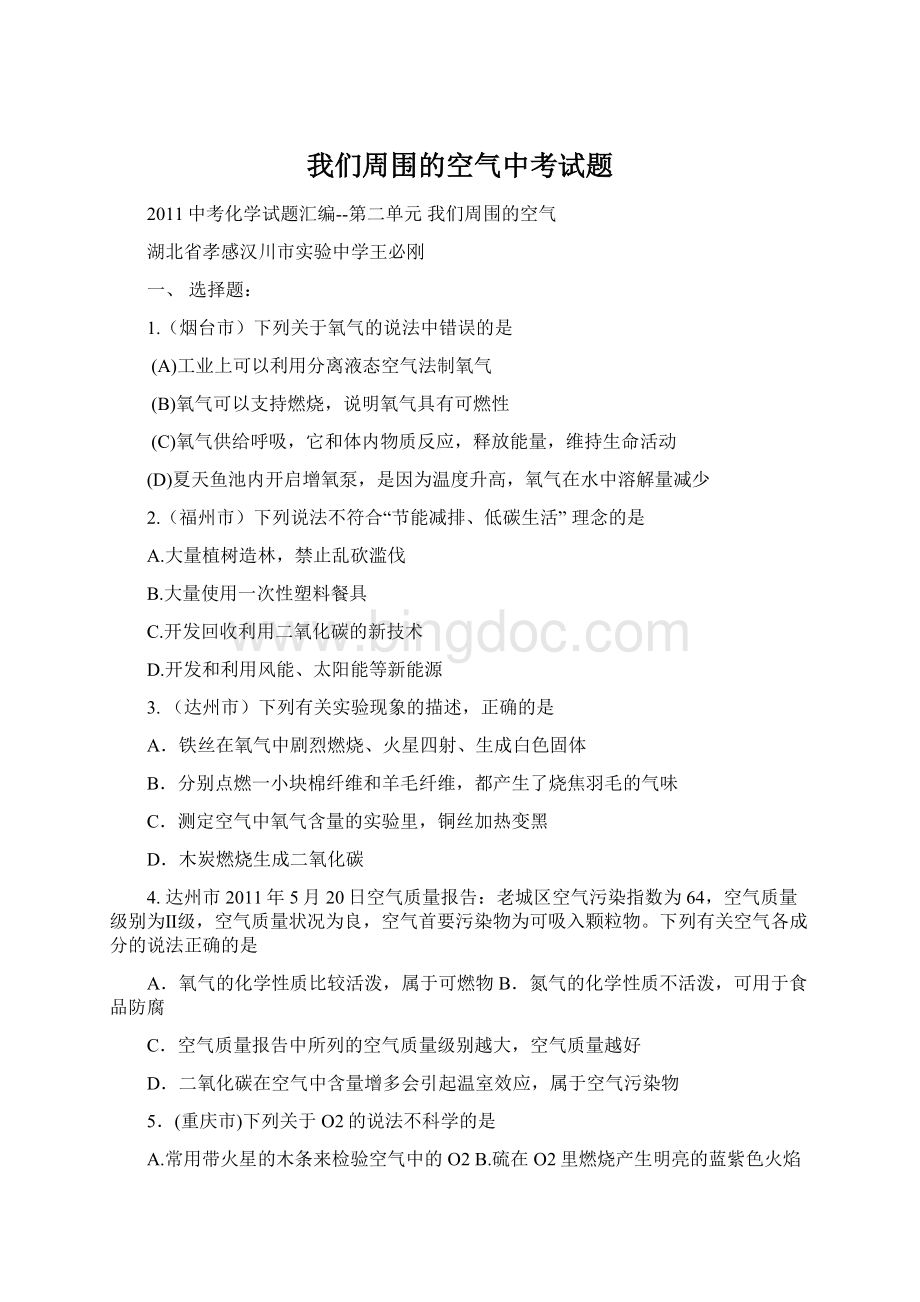 我们周围的空气中考试题文档格式.docx