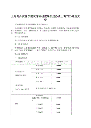 上海对外贸易学院优秀科研成果奖励办法上海对外经贸大学Word格式文档下载.docx