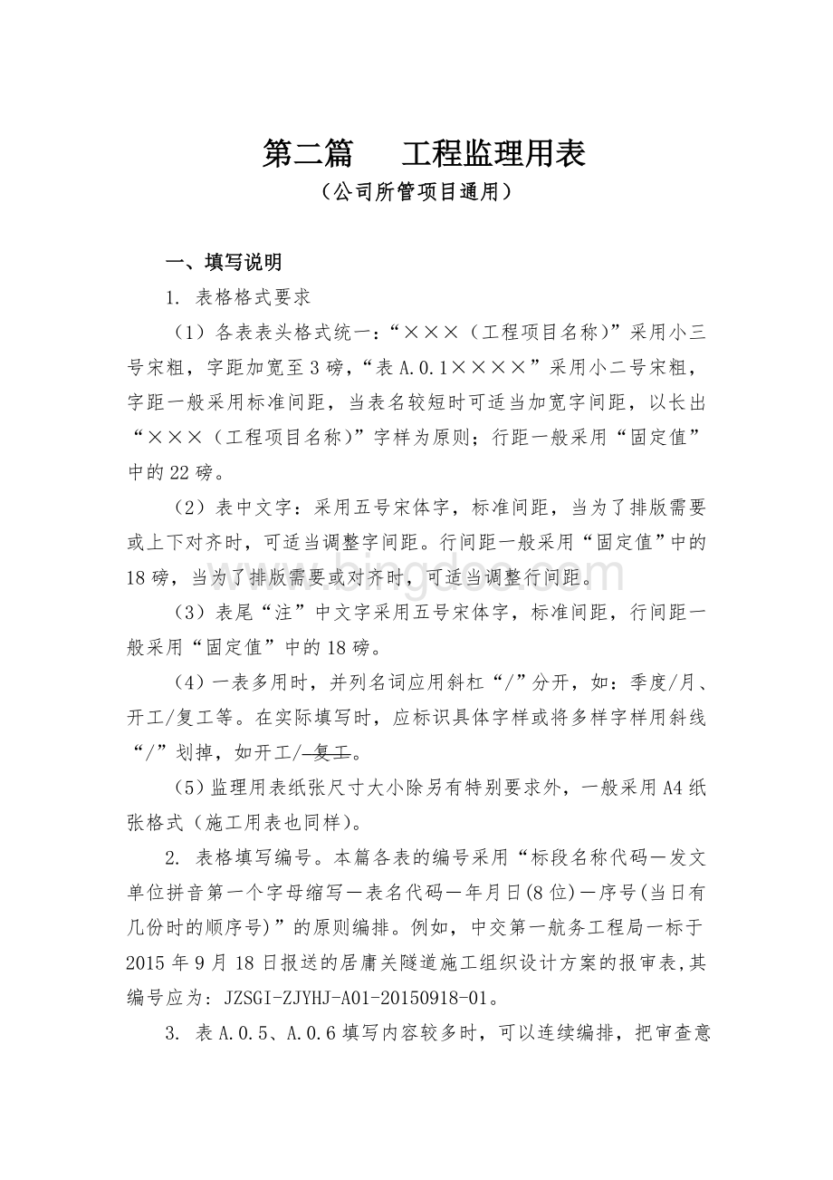 工程监理表格.doc_第1页