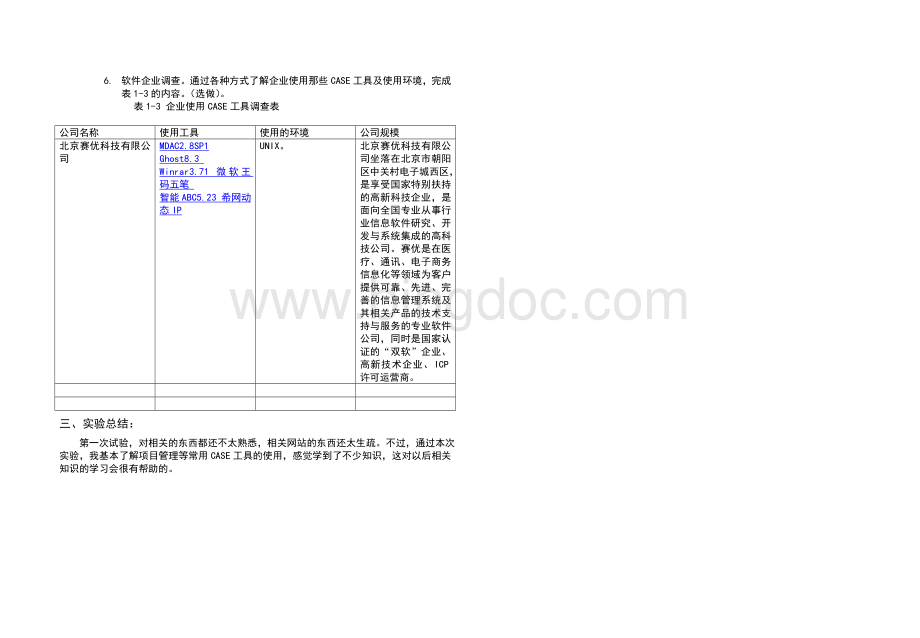 实验1-软件工程case工具Word文档下载推荐.doc_第3页