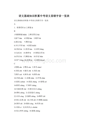 语文基础知识积累中考语文易错字音一览表Word下载.docx