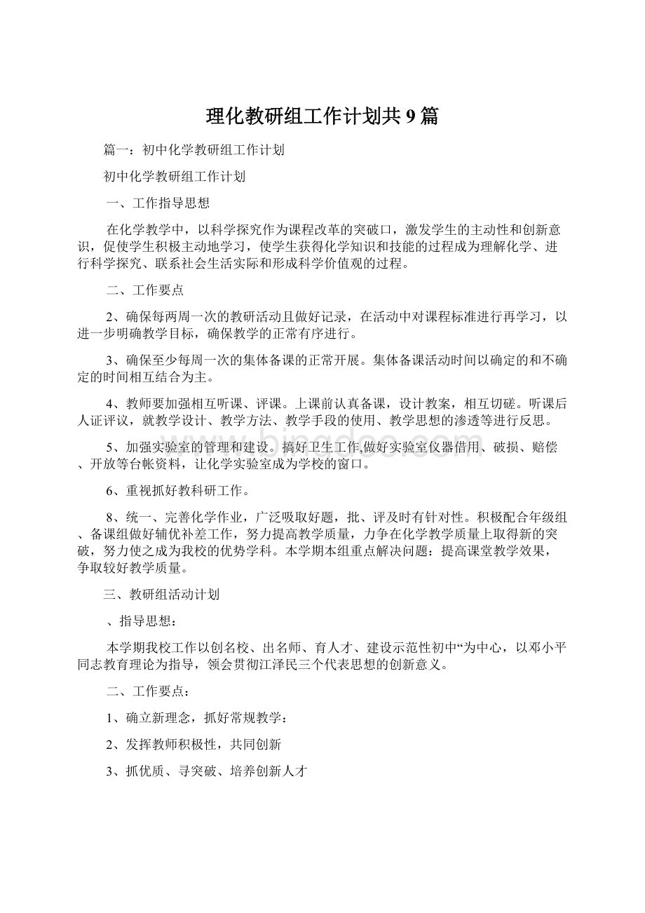 理化教研组工作计划共9篇Word格式文档下载.docx_第1页