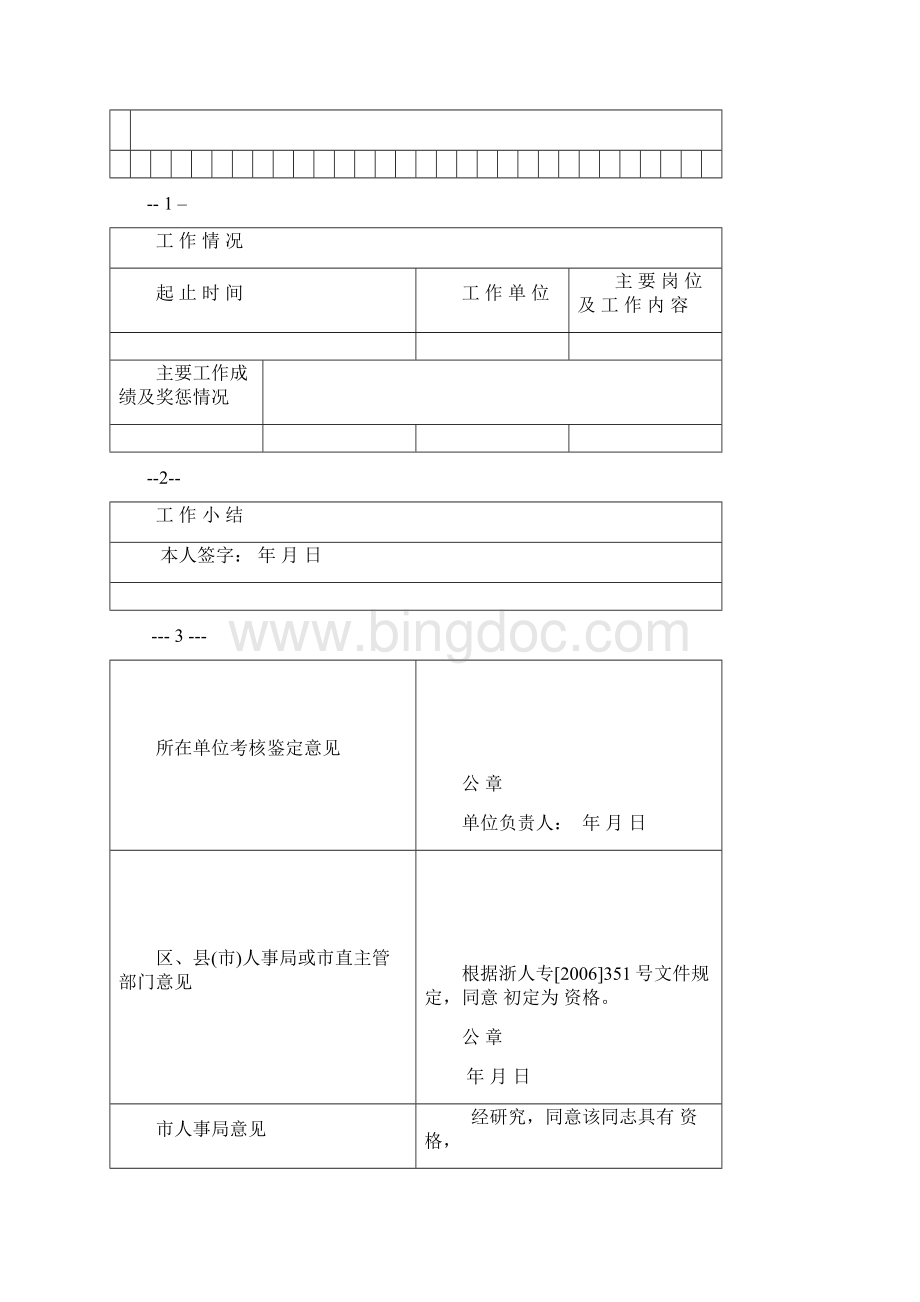 初级助理工程师初定专业技术资格表Word下载.docx_第3页