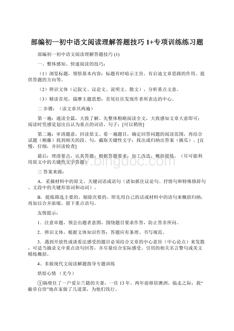 部编初一初中语文阅读理解答题技巧 1+专项训练练习题.docx_第1页