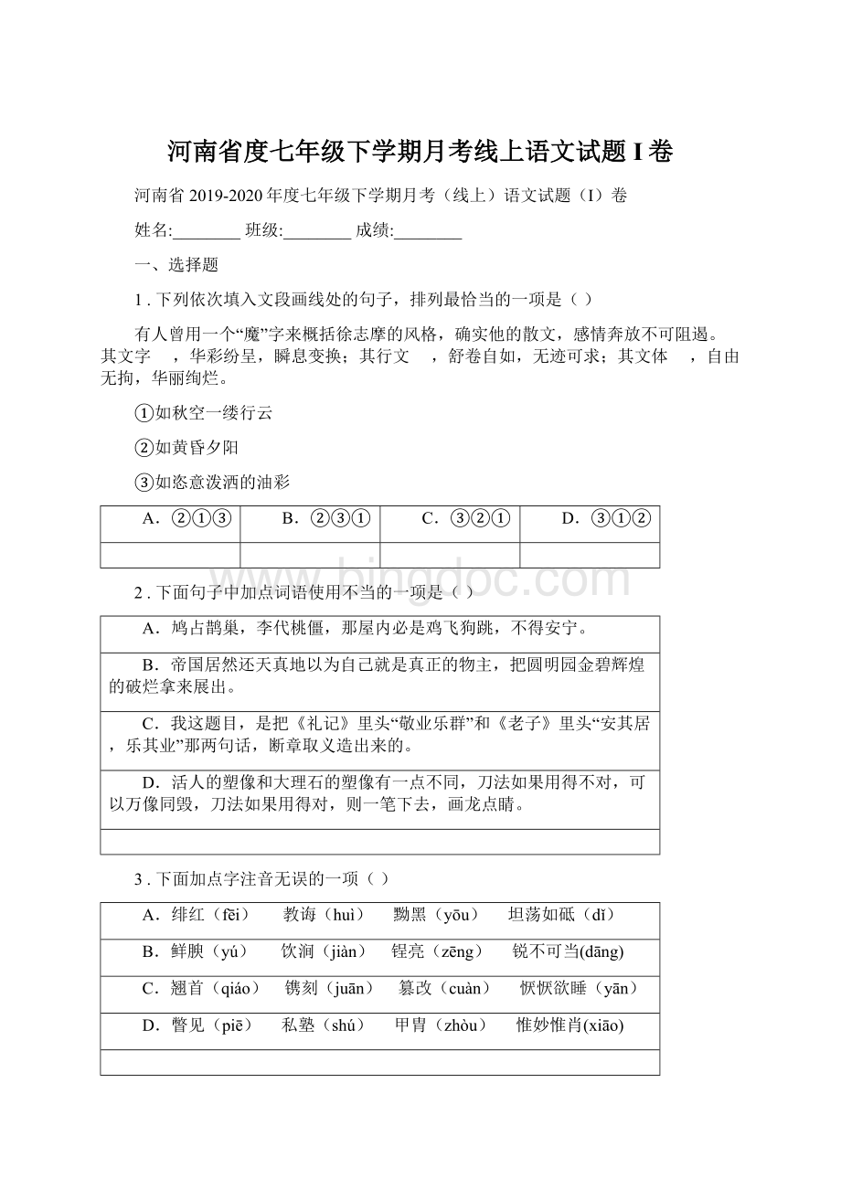 河南省度七年级下学期月考线上语文试题I卷.docx_第1页