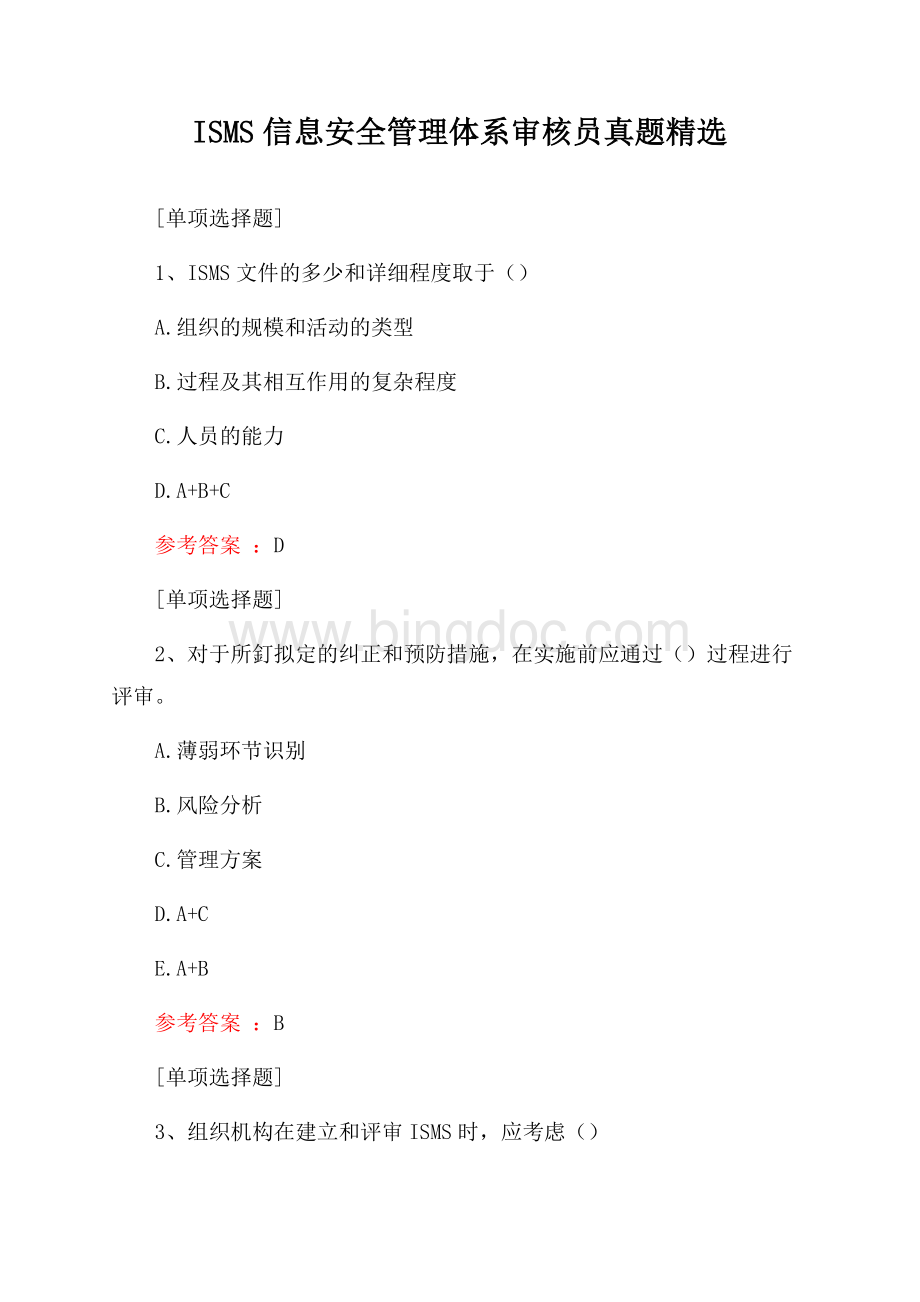 ISMS信息安全管理体系审核员真题精选.docx_第1页