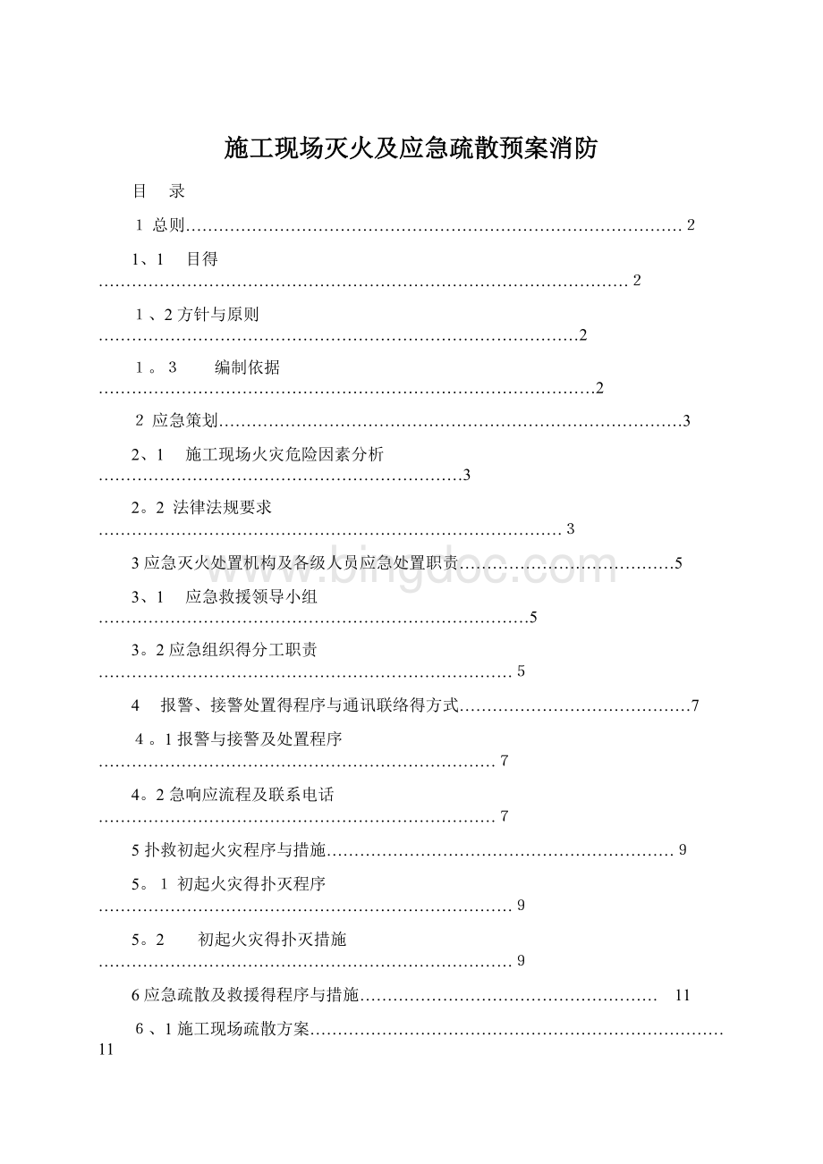 施工现场灭火及应急疏散预案消防文档格式.docx_第1页