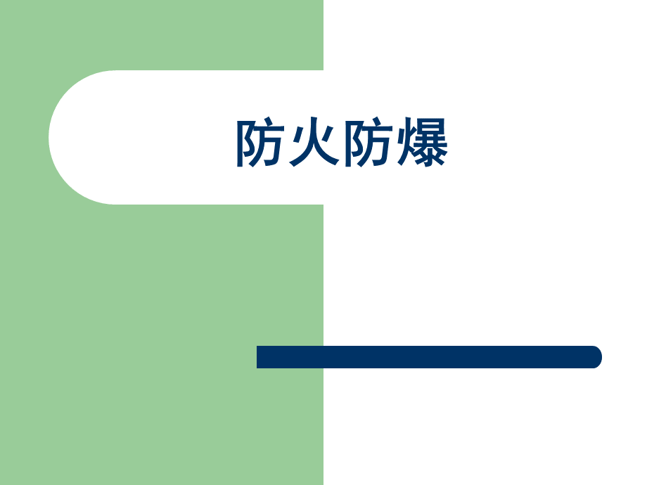 防火防爆(安全主任培训教材).ppt_第1页