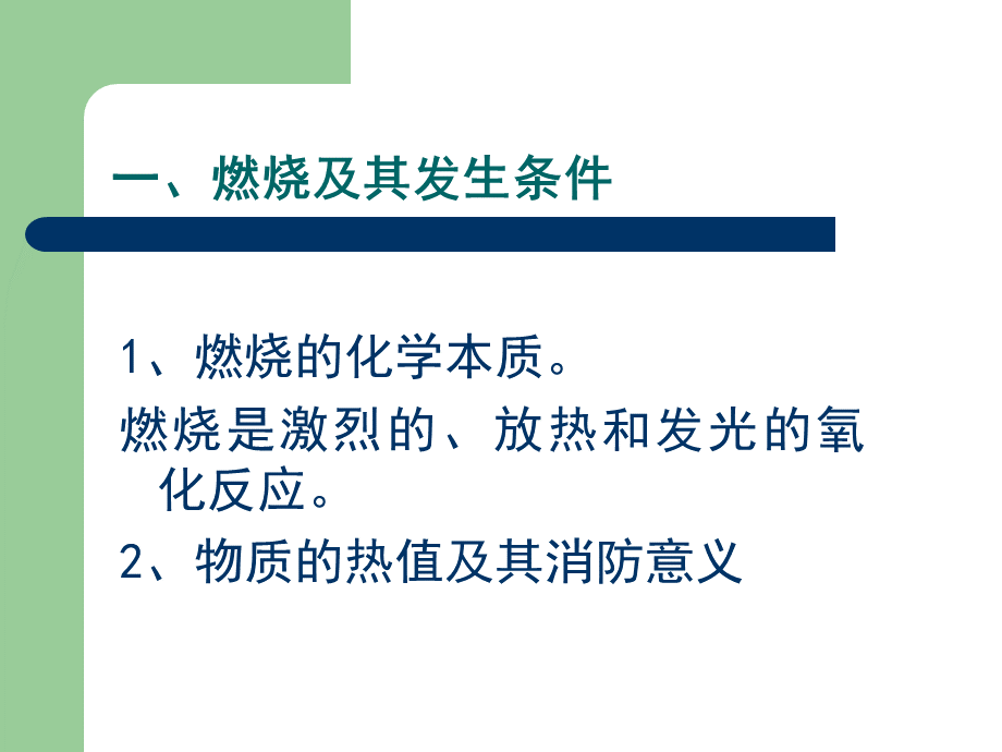 防火防爆(安全主任培训教材).ppt_第2页