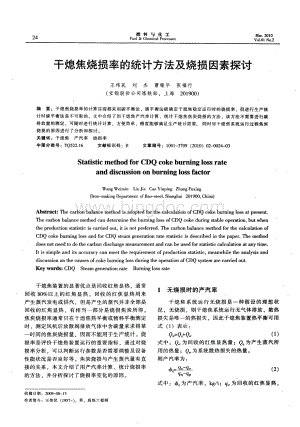 干熄焦烧损率的统计方法及烧损因素探讨.pdf