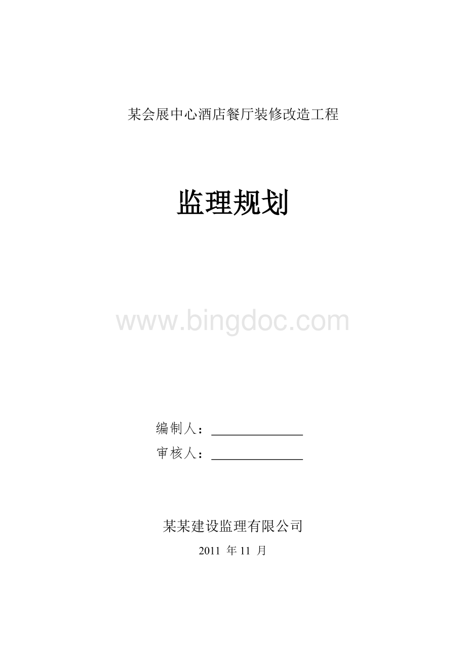 X餐厅装修改造工程监理规划.doc_第1页