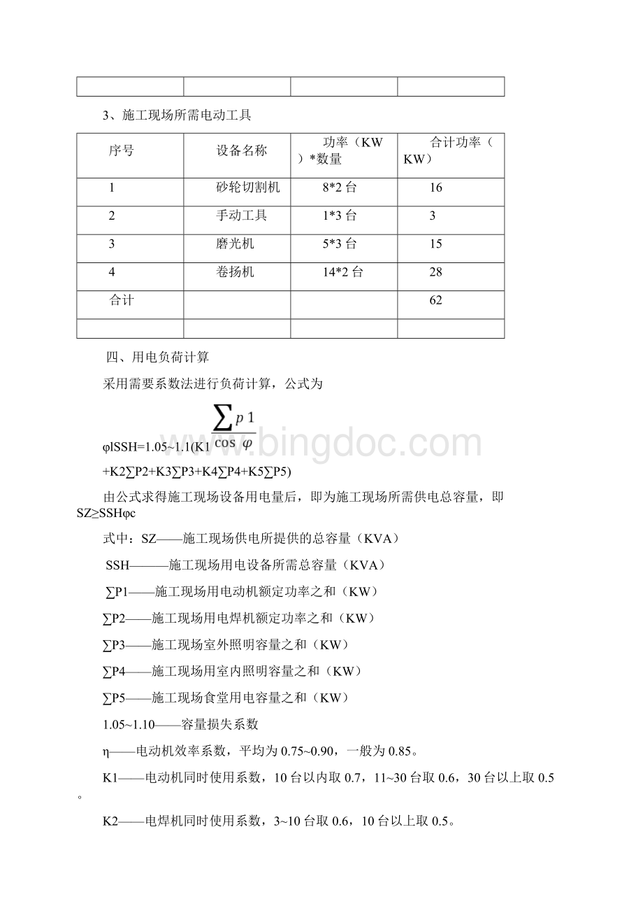 钢结构用电方案Word格式.docx_第2页