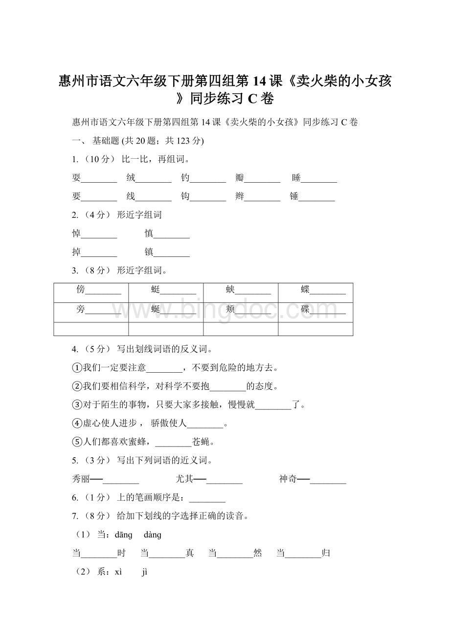 惠州市语文六年级下册第四组第14课《卖火柴的小女孩》同步练习C卷.docx