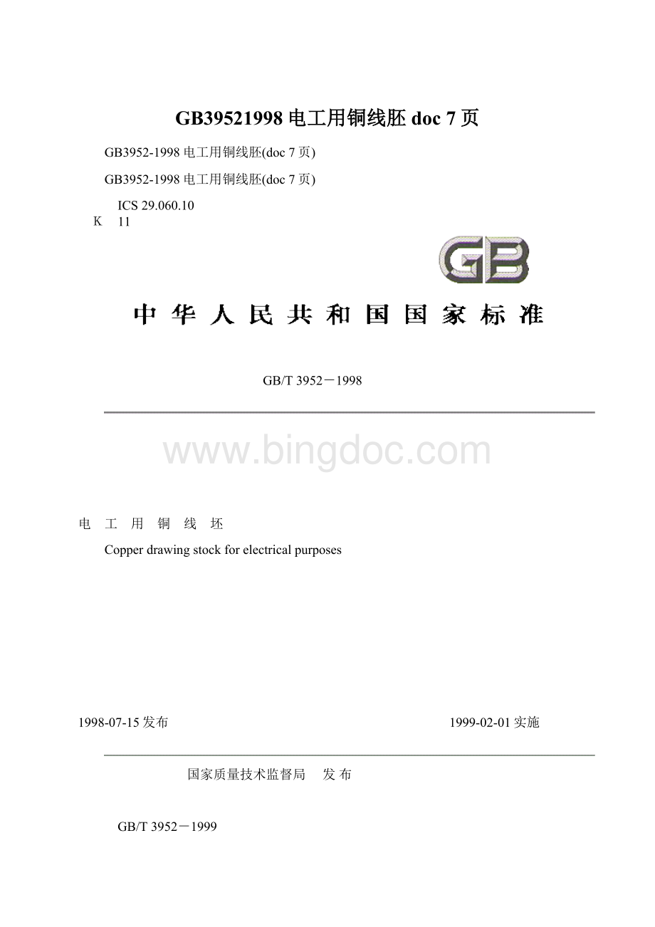 GB39521998电工用铜线胚doc 7页.docx