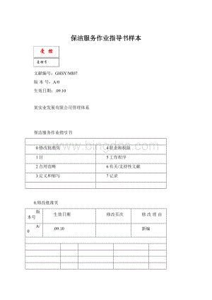 保洁服务作业指导书样本文档格式.docx