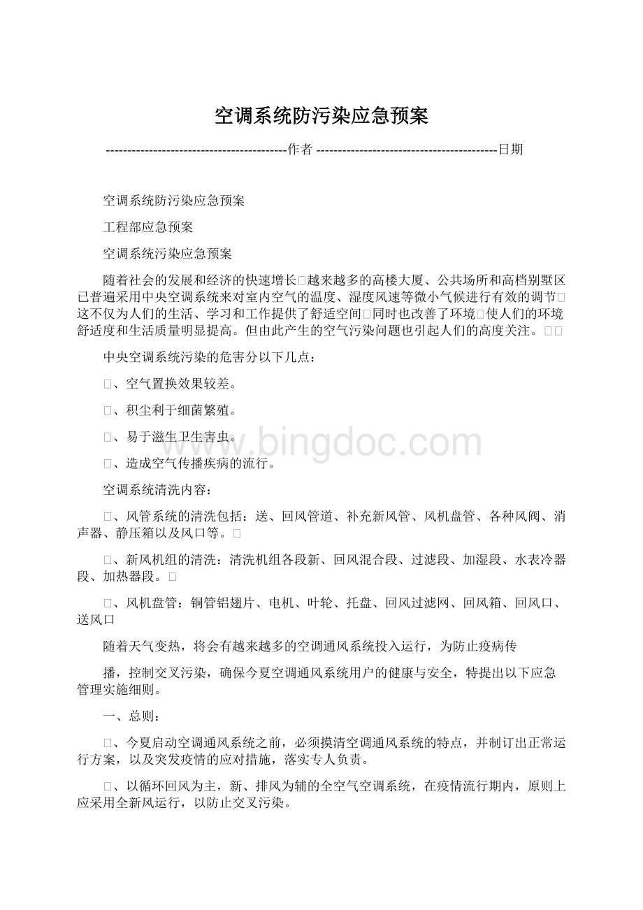 空调系统防污染应急预案.docx