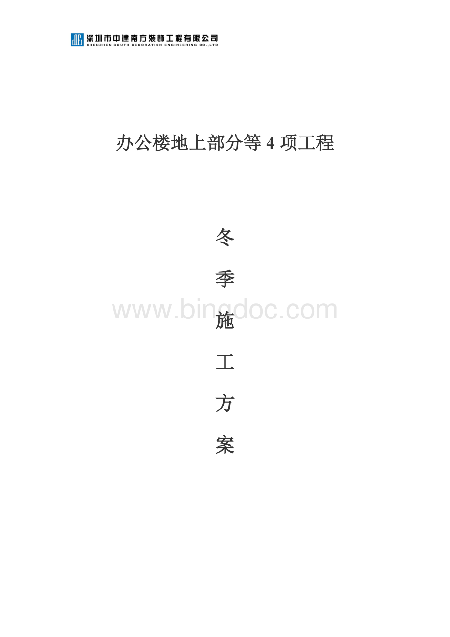 冬季施工方案(最终版)Word文档格式.docx