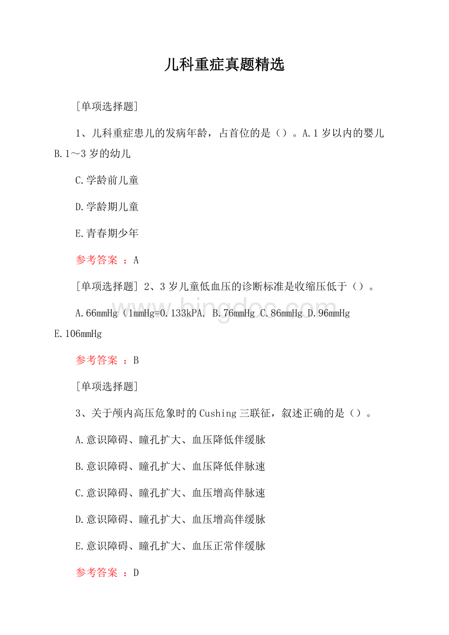 儿科重症真题精选Word文档下载推荐.docx