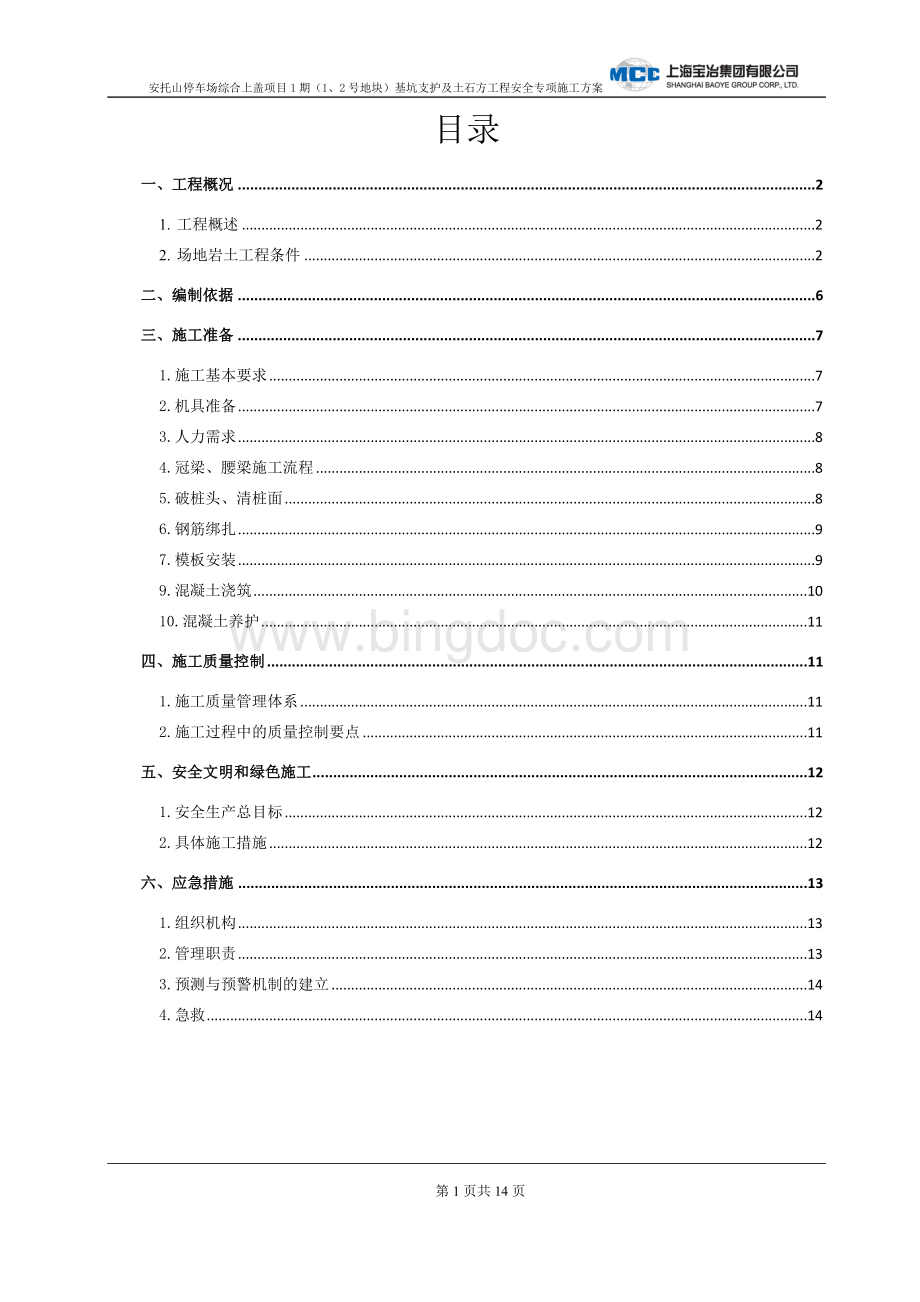 冠梁、腰梁施工专项施工方案2017.3.6.docx