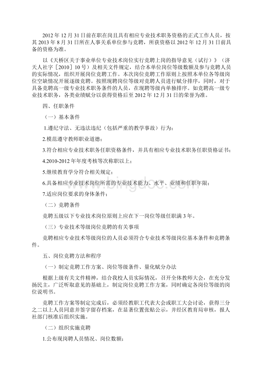 59大吴济南市天桥区大桥镇大吴小学岗位竞聘工作方案修改 2Word文档格式.docx_第2页