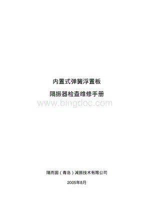 钢弹簧浮置板维修手册.pdf
