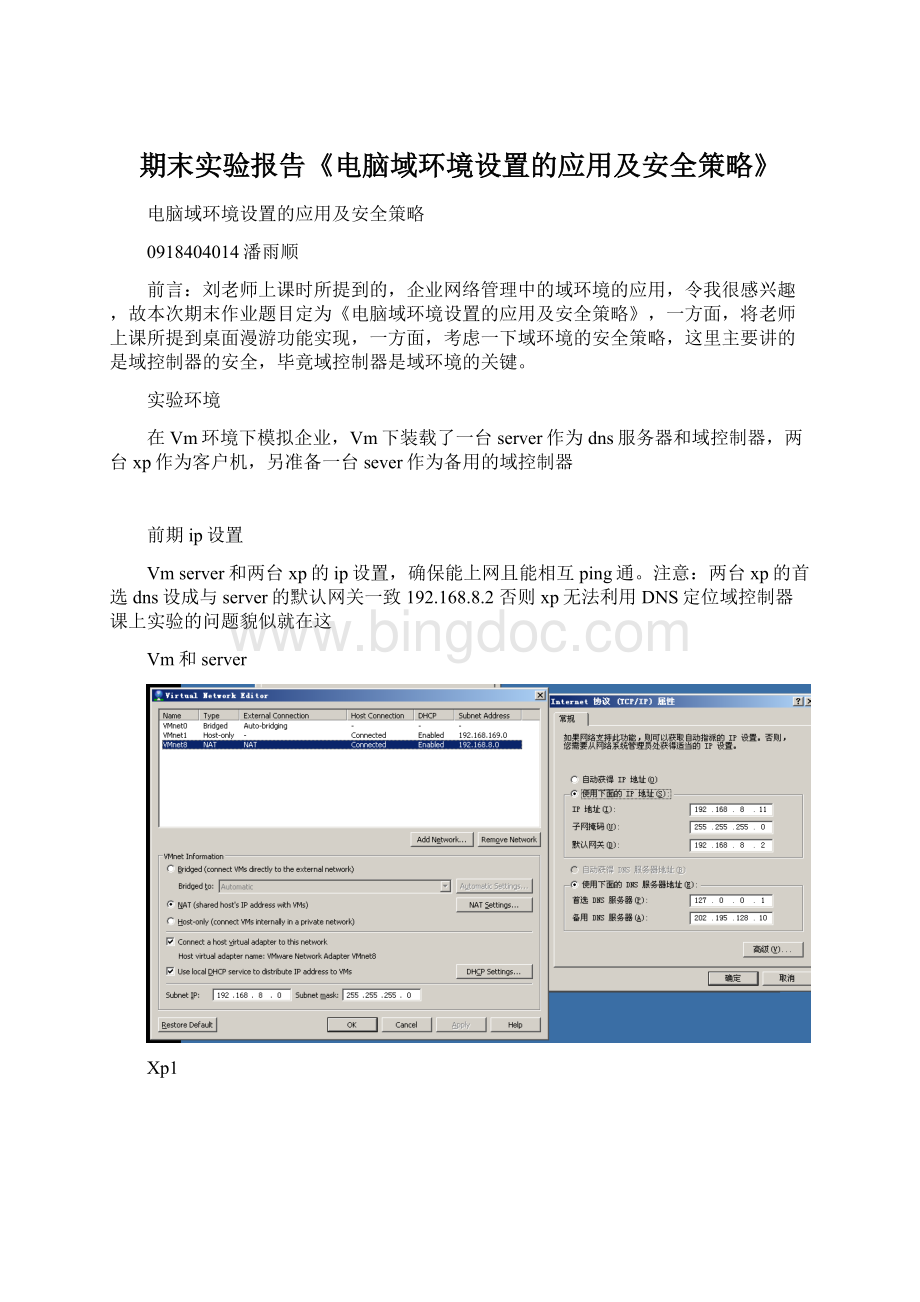 期末实验报告《电脑域环境设置的应用及安全策略》.docx_第1页