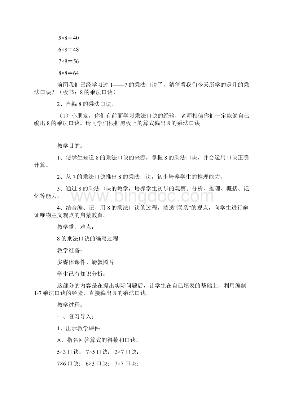 观摩课8的乘法口诀教学设计Word格式文档下载.docx_第3页