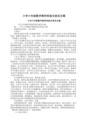 小学六年级数学教师经验交流发言稿.docx