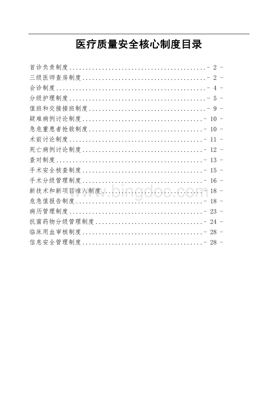 最新十八项核心制度.doc_第1页