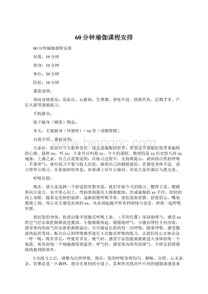 60分钟瑜伽课程安排Word文档下载推荐.docx