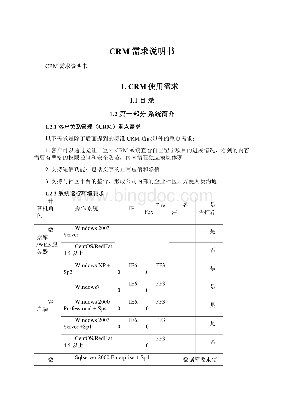 CRM需求说明书.docx_第1页