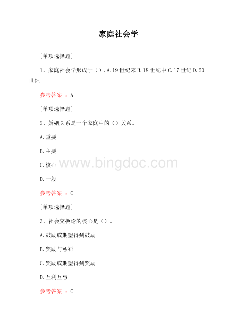 家庭社会学试题Word文件下载.docx_第1页