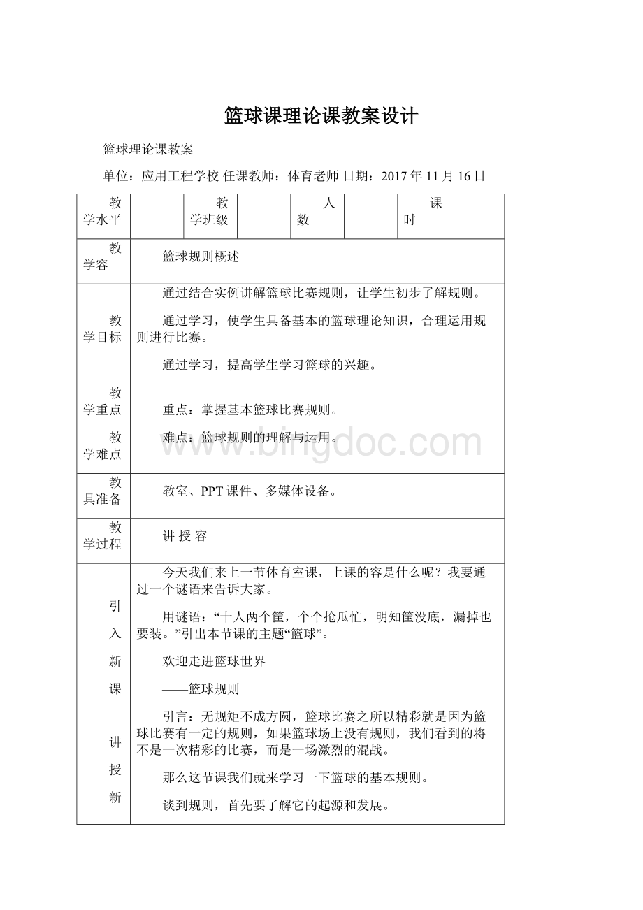 篮球课理论课教案设计文档格式.docx_第1页