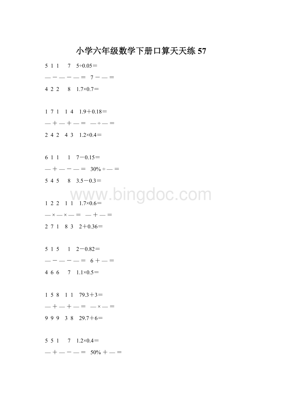 小学六年级数学下册口算天天练 57.docx_第1页