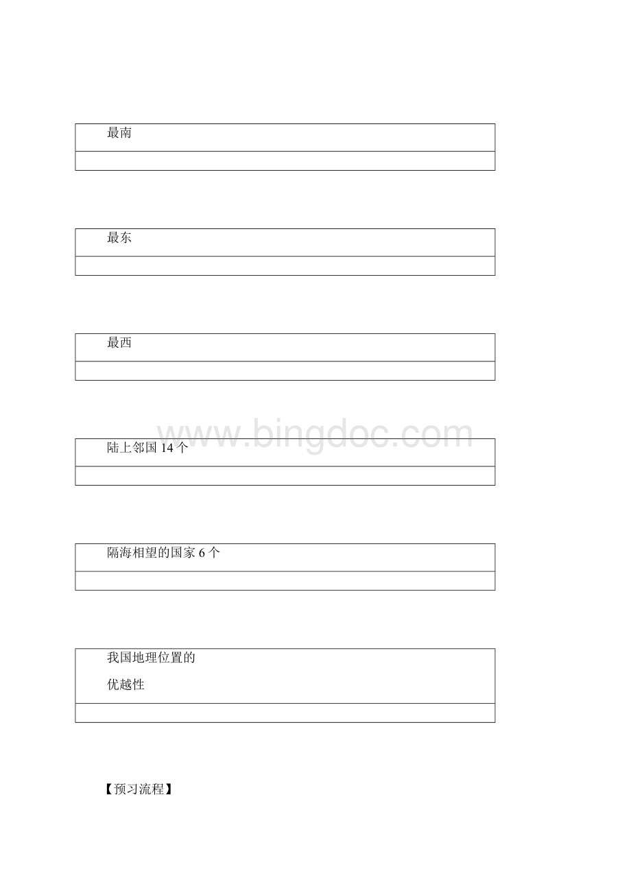 中国的疆域导学案文档格式.docx_第2页
