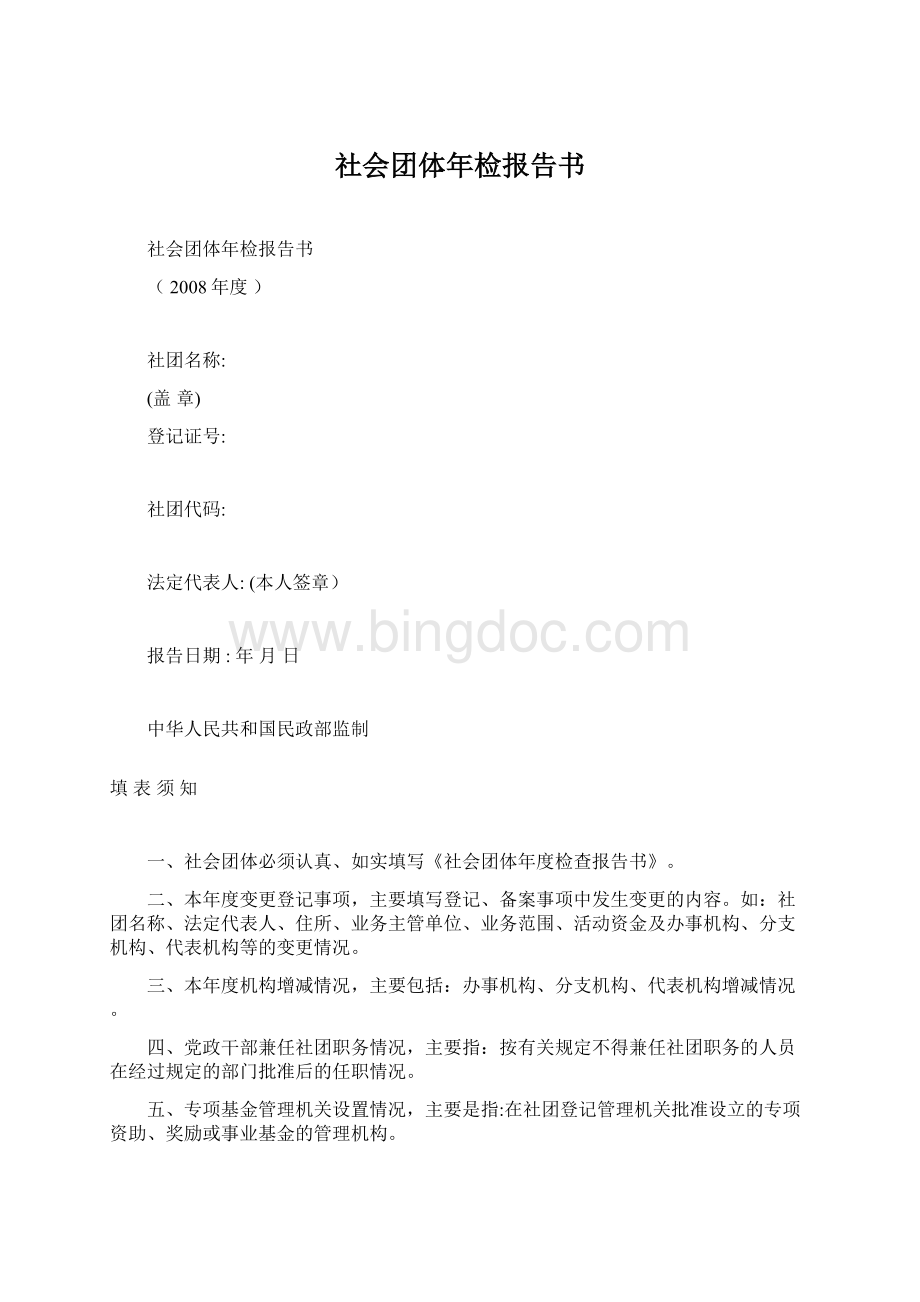 社会团体年检报告书.docx_第1页