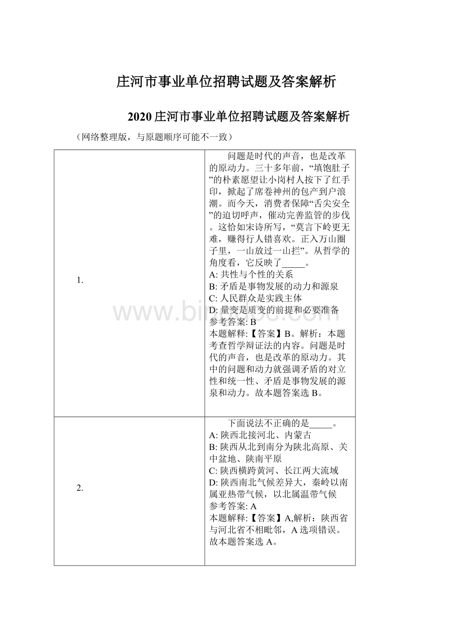 庄河市事业单位招聘试题及答案解析.docx_第1页