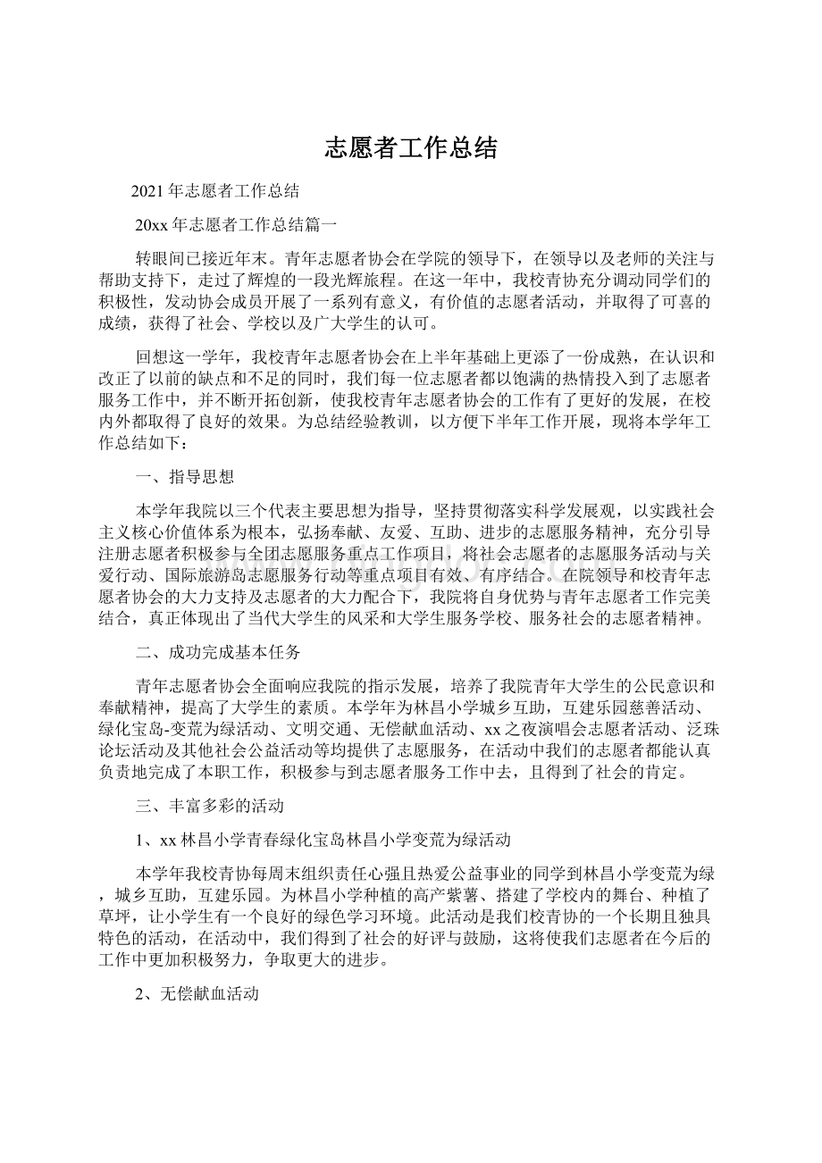 志愿者工作总结.docx